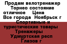 Продам велотренажер Торнео,состояние отличное. › Цена ­ 6 000 - Все города, Ноябрьск г. Спортивные и туристические товары » Тренажеры   . Удмуртская респ.,Глазов г.